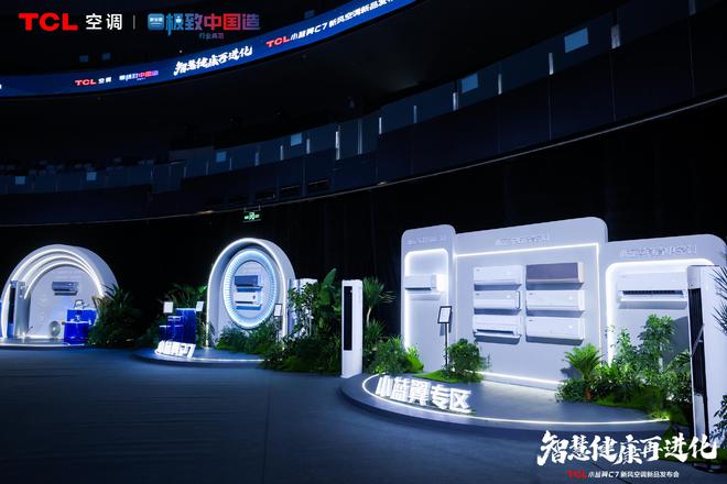 空调震撼发布开创AI空调新时代m6米乐TCL小蓝翼C7新风(图2)