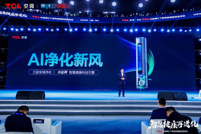 空调震撼发布开创AI空调新时代m6米乐TCL小蓝翼C7新风(图8)