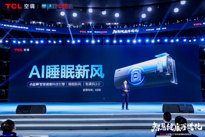 空调震撼发布开创AI空调新时代m6米乐TCL小蓝翼C7新风(图4)