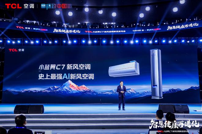 空调震撼发布开创AI空调新时代m6米乐TCL小蓝翼C7新风(图5)