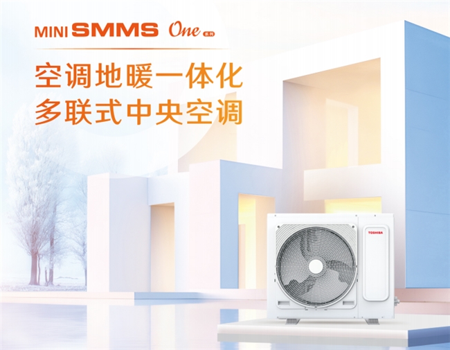 MS One系列助力打造高品质宅家生活m6米乐选择东芝中央空调MiNi SM(图2)
