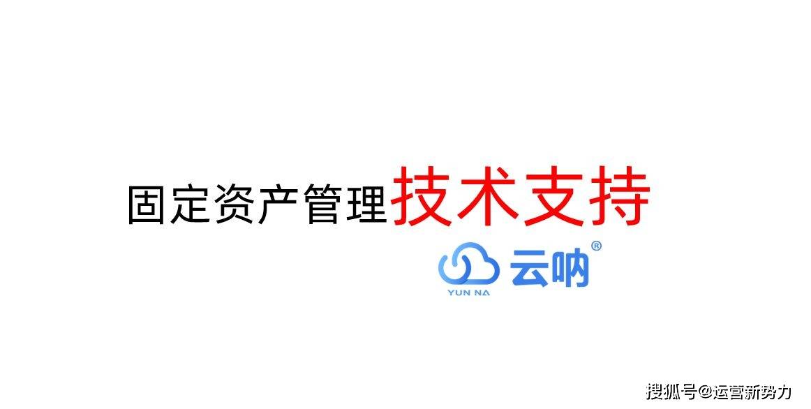 资产管理的关键点及注意事项米乐m6云呐-小区物业固定